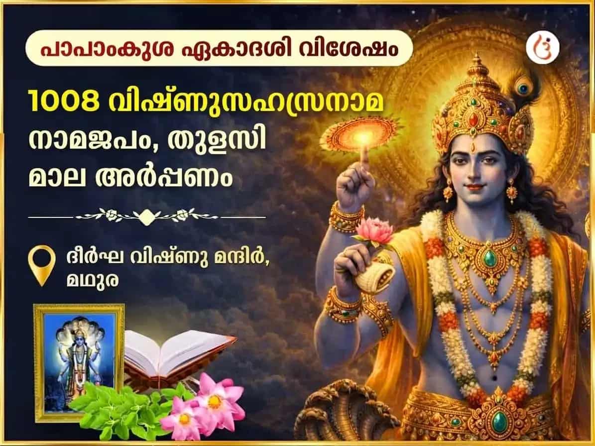 പാപങ്കുശ ഏകാദശി വിശേഷാൽ 1,008 വിഷ്ണു സഹസ്രനാമ ജപവും തുളസി മാലാ അർപ്പണവും puja image 1
