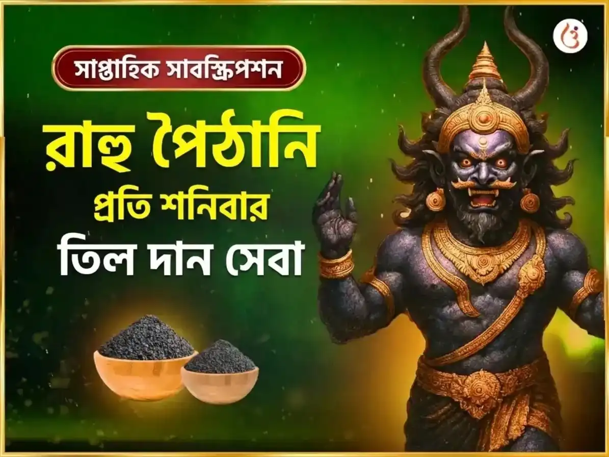 শনিবার বিশেষ সাপ্তাহিক রাহু পৈঠানি তিল ও অপরাজিতা পুষ্প দান puja image 1