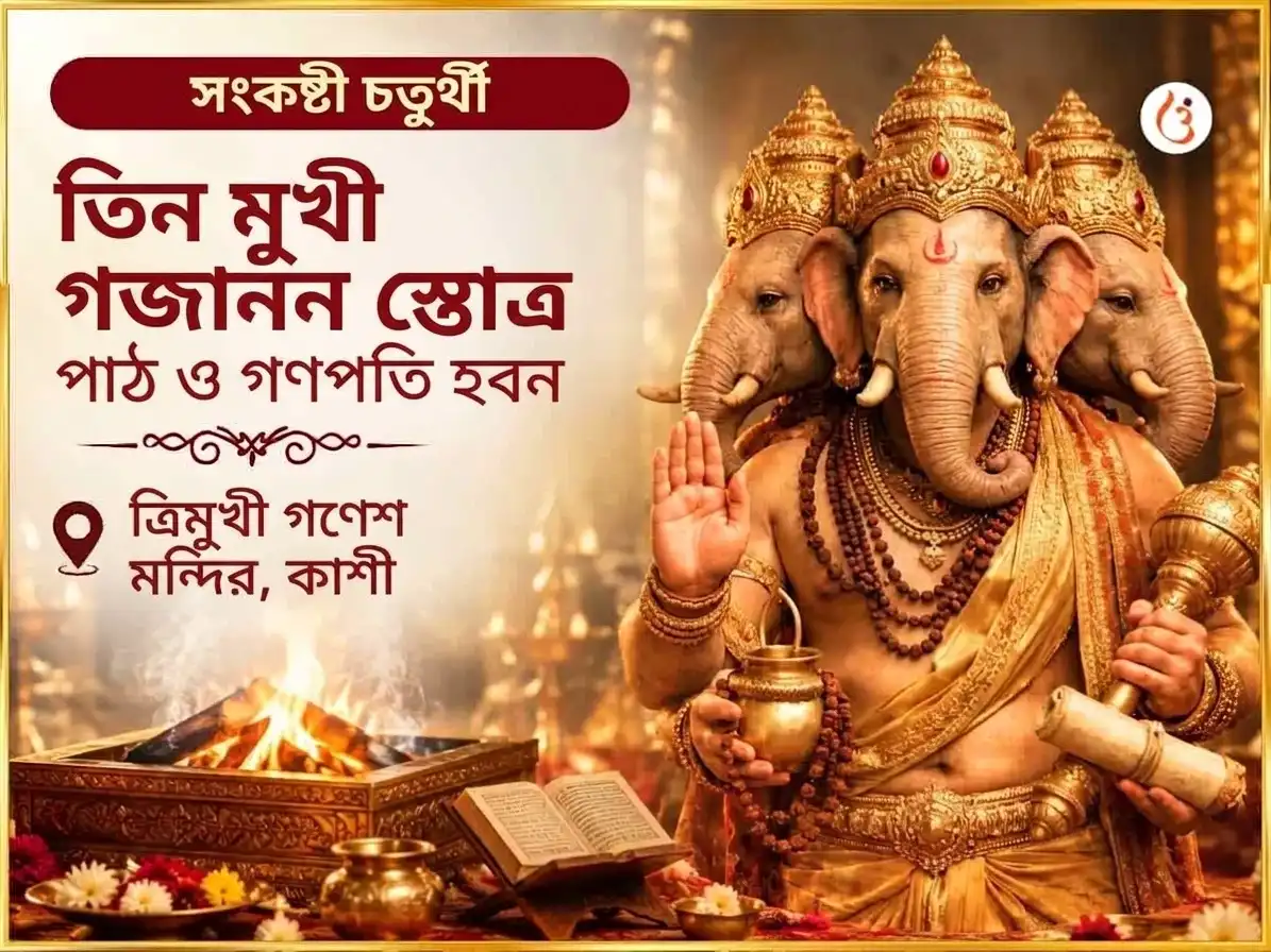 সংকষ্টী গণেশ চতুর্থী বিশেষ ৩ মুখী গজানন স্তোত্র পাঠ ও মহা গণপতি হবন puja image 1