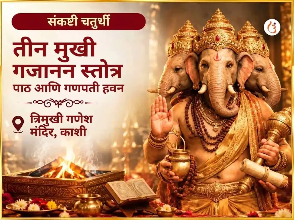 संकष्टी गणेश चतुर्थी विशेष 3 मुखी गजानन स्तोत्र पाठ आणि महा गणपती हवन puja image 1