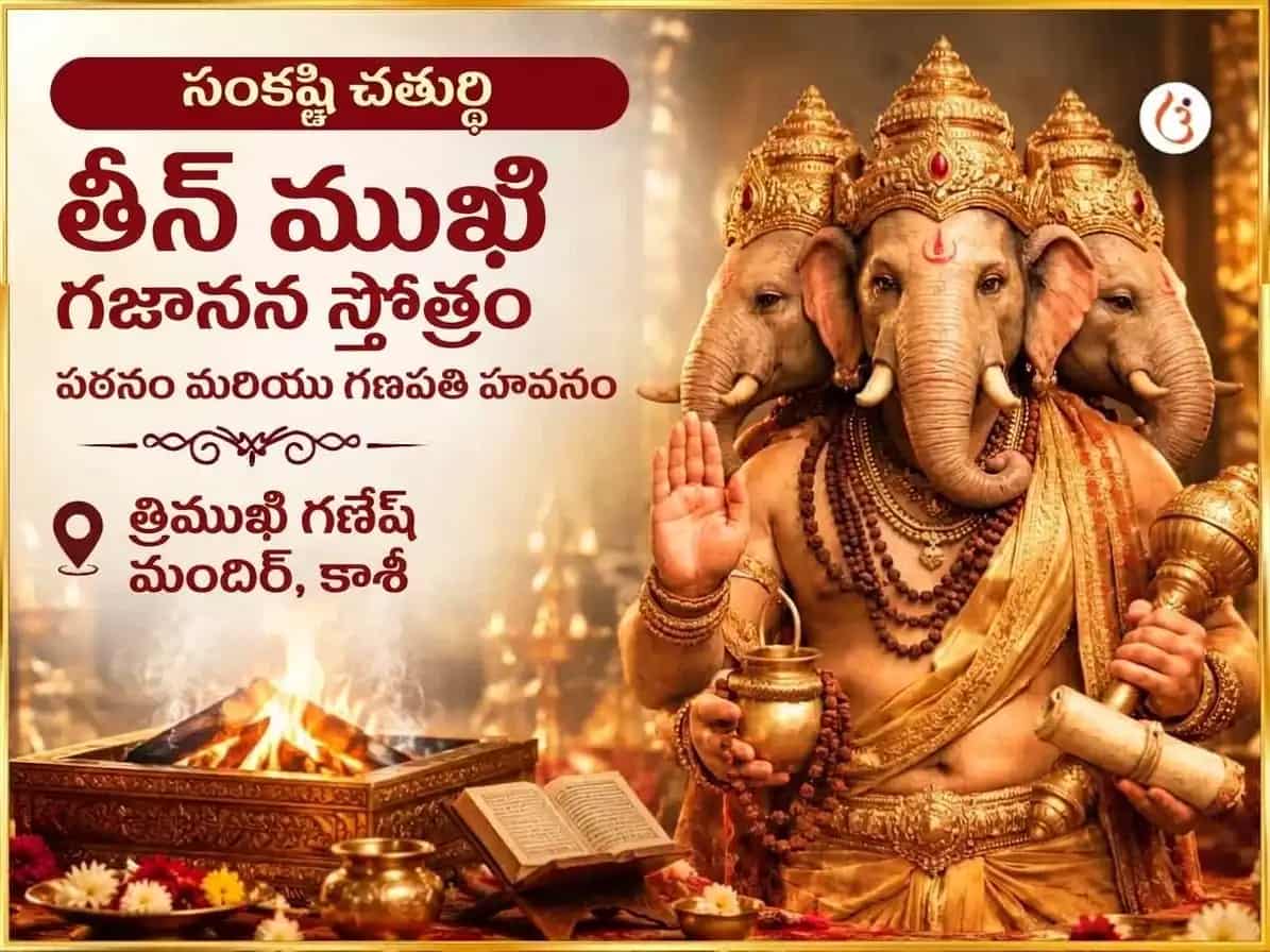 సంకష్టహర గణేశ చతుర్థి విశేష 3 ముఖి గజానన స్తోత్ర పారాయణం & మహా గణపతి హవనం puja image 1