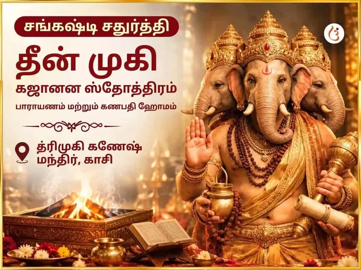 ஸங்கஷ்டி கணேஷ் சதுர்த்தி விசேஷ 3 முகி கஜானன ஸ்தோத்ர பாராயணம் & மஹா கணபதி ஹவன் puja image 1