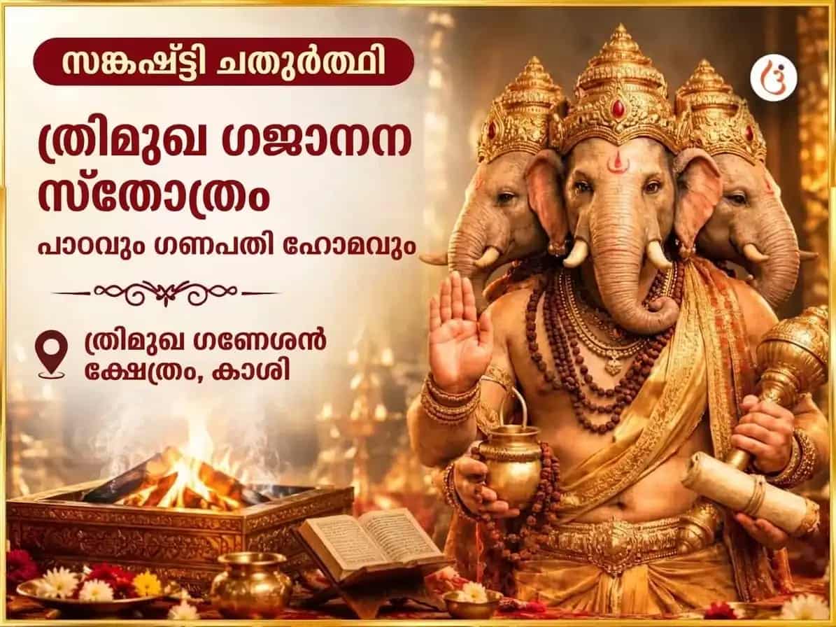 സങ്കഷ്ടി ഗണേശ ചതുർത്ഥി വിശേഷ് 3 മുഖി ഗജാനന സ്തോത്ര പാഠവും മഹാ ഗണപതി ഹവനവും puja image 1