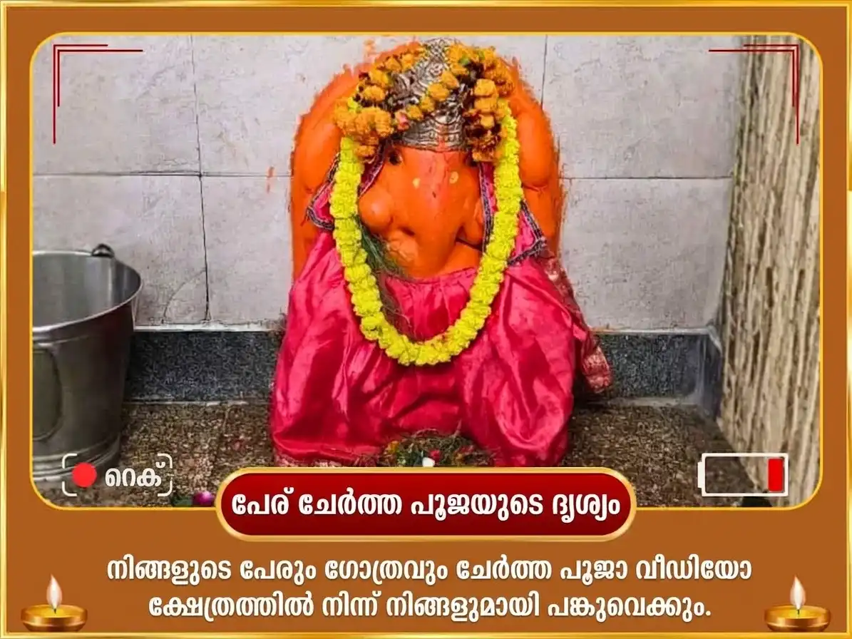 സങ്കഷ്ടി ഗണേശ ചതുർത്ഥി വിശേഷ് 3 മുഖി ഗജാനന സ്തോത്ര പാഠവും മഹാ ഗണപതി ഹവനവും puja gallery 2