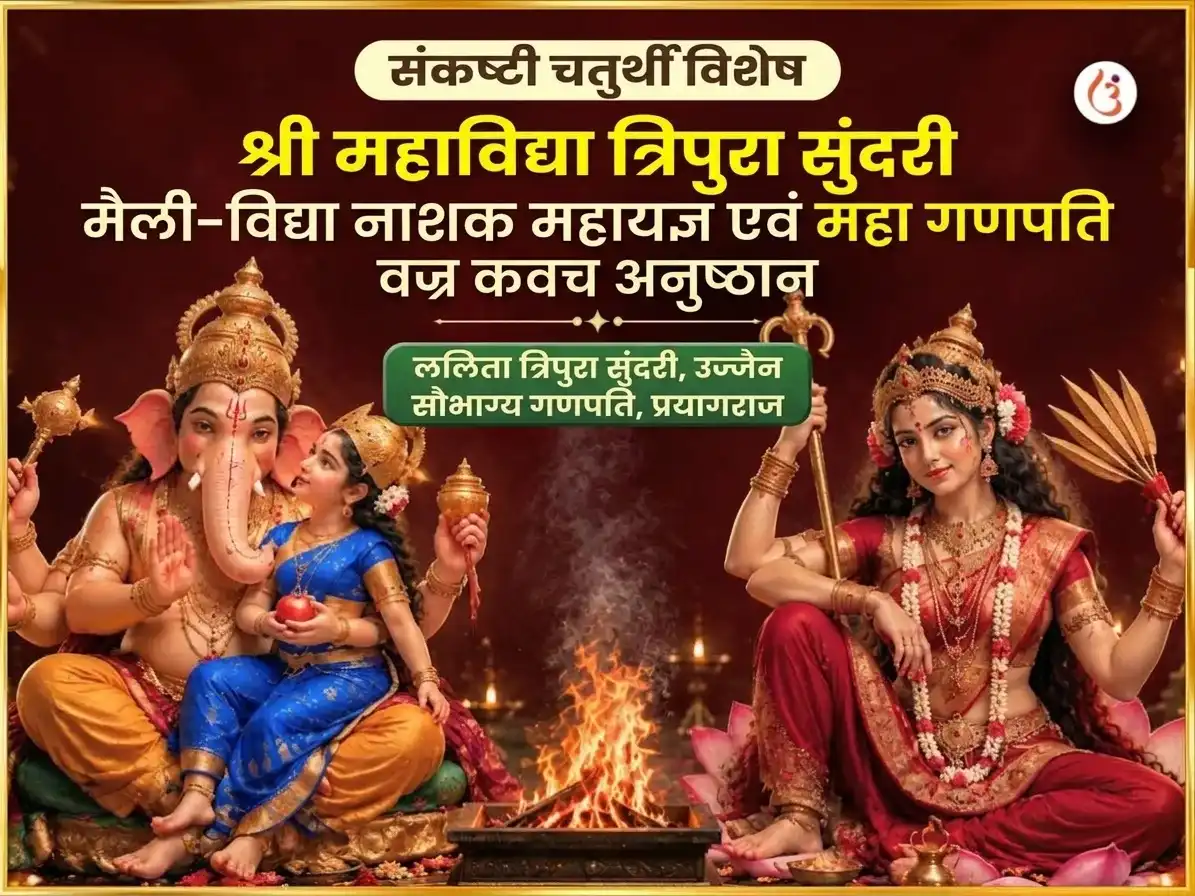 संकष्टी चतुर्थी विशेष श्री महाविद्या त्रिपुरा सुंदरी मैली-विद्या नाशक महायज्ञ एवं महा गणपति महा वज्र कवच अनुष्ठान puja image 1