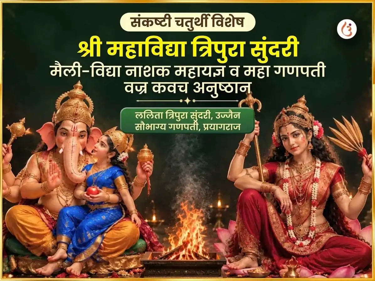 संकष्टी चतुर्थी विशेष श्री महाविद्या त्रिपुरा सुंदरी मैली-विद्या नाशक महायज्ञ एवं महा गणपती महा वज्र कवच अनुष्ठान puja image 1