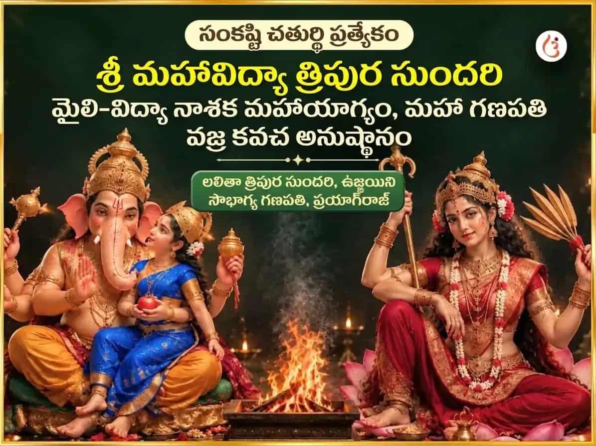 సంకష్ట చతుర్థి ప్రత్యేకం శ్రీ మహావిద్యా త్రిపుర సుందరి మైలీ-విద్యా నాశక్ మహాయాగ్య ఏవం మహా గణపతి మహా వజ్ర కవచ్ అనుష్ఠాన్ puja image 1