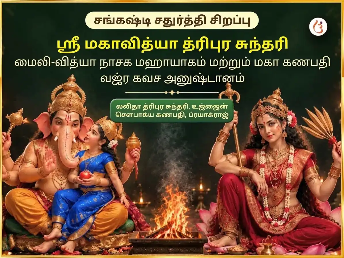 ஸங்கஷ்டி சதுர்த்தி சிறப்பு ஸ்ரீ மஹவித்யா த்ரிபுர ஸுந்தரி மைலி-வித்யா நாஷக் மஹாயாகம் ஏவம் மஹா கணபதி மஹா வஜ்ர கவச் அனுஷ்டான் puja image 1