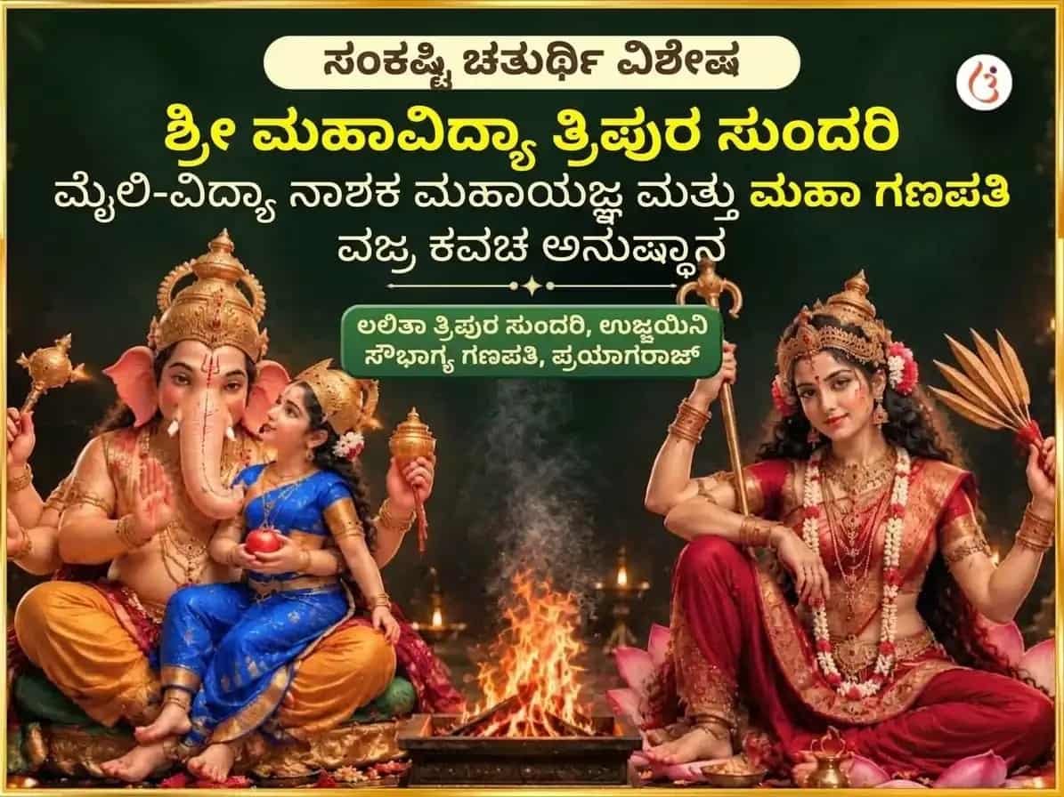 ಸಂಕಷ್ಟಿ ಚತುರ್ಥಿ ವಿಶೇಷ ಶ್ರೀ ಮಹಾವಿದ್ಯಾ ತ್ರಿಪುರ ಸುಂದರಿ ಮೈಲಿ-ವಿದ್ಯಾ ನಾಶಕ ಮಹಾಯಾಗ ಏವಂ ಮಹಾ ಗಣಪತಿ ಮಹಾ ವಜ್ರ ಕವಚ ಅನುಷ್ಠಾನ puja image 1