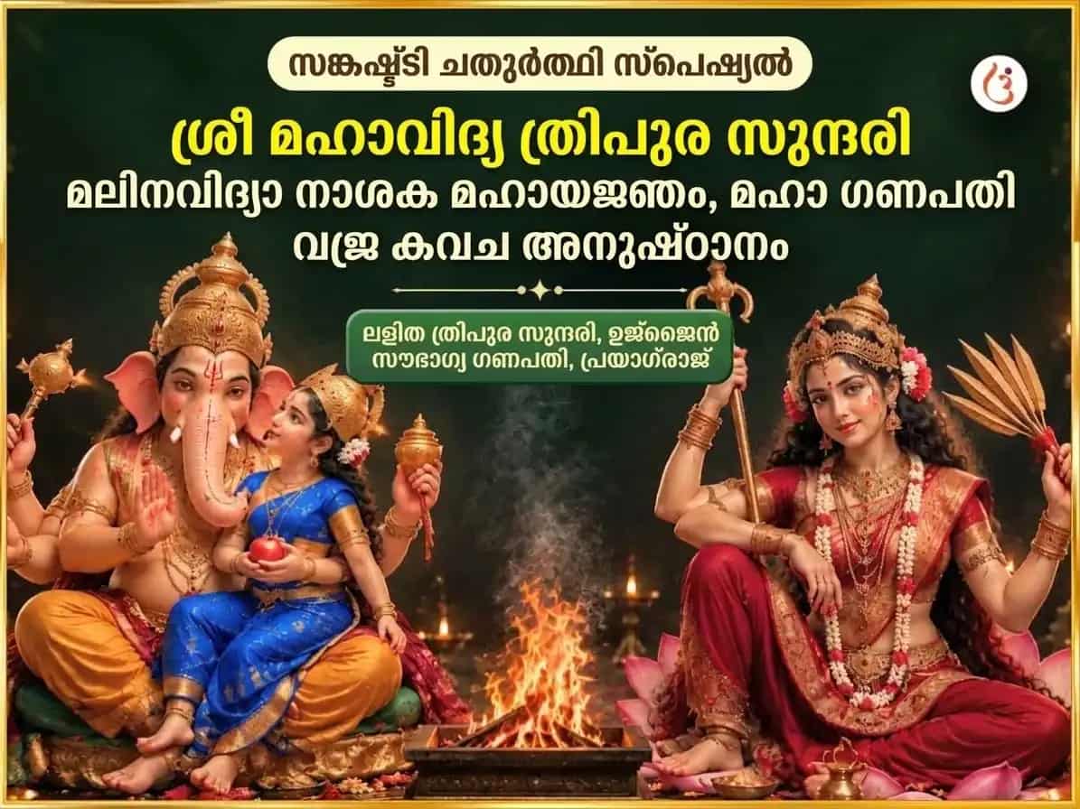 സങ്കഷ്ടി ചതുർത്ഥി സ്പെഷ്യൽ ശ്രീ മഹാവിദ്യ ത്രിപുര സുന്ദരി മൈലി-വിദ്യ നാശക മഹായജ്ഞം ഏവം മഹാഗണപതി മഹാ വജ്ര കവച അനുഷ്ഠാനം puja image 1