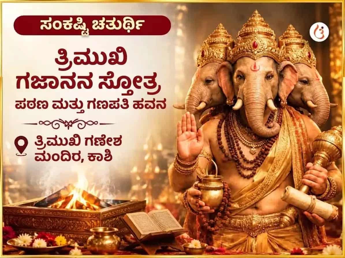 ಸಂಕಷ್ಟಿ ಗಣೇಶ ಚತುರ್ಥಿ ವಿಶೇಷ 3 ಮುಖಿ ಗಜಾನನ ಸ್ತೋತ್ರ ಪಠಣ ಮತ್ತು ಮಹಾ ಗಣಪತಿ ಹವನ puja image 1