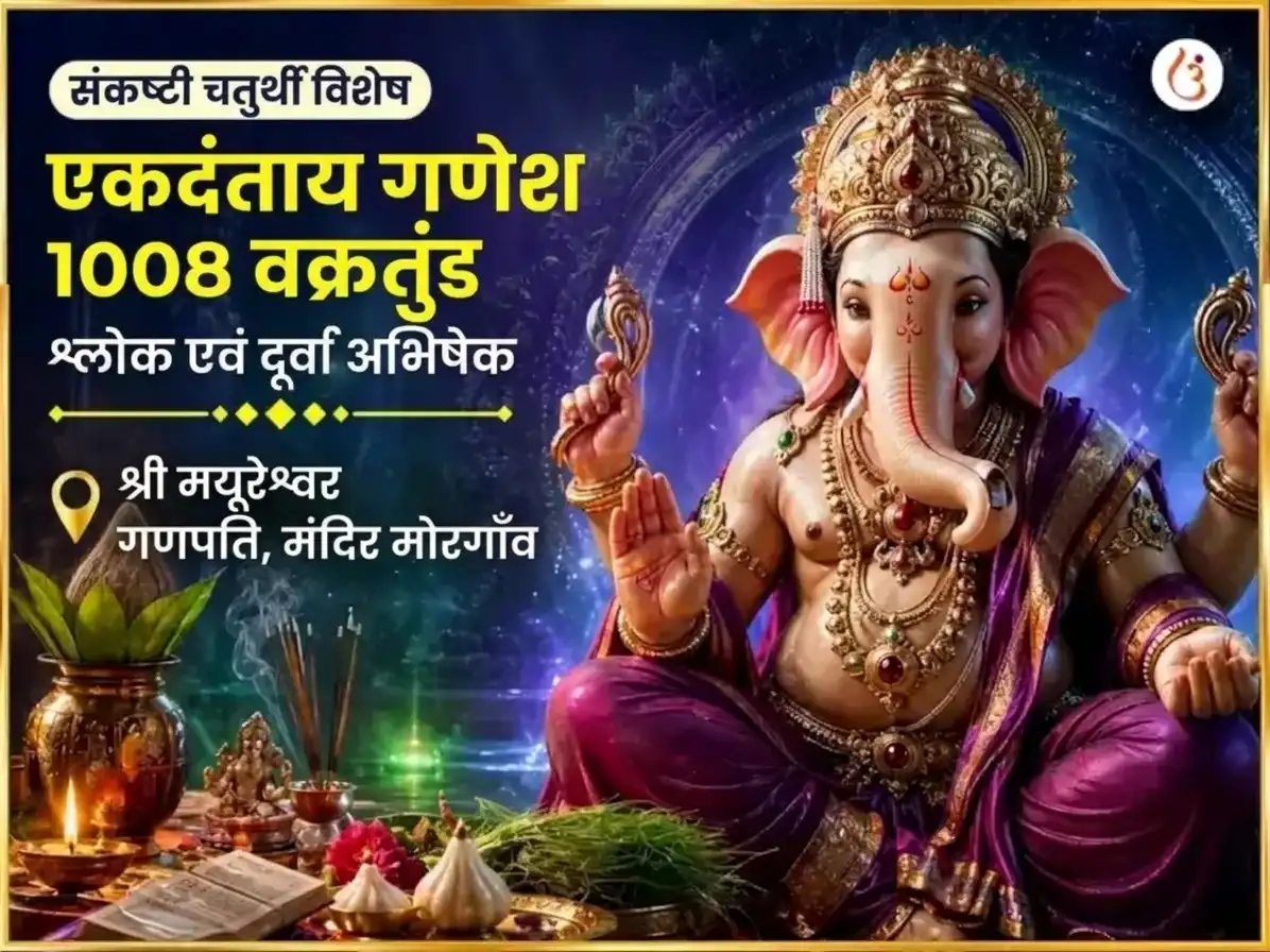 संकष्टी चतुर्थी विशेष एकदंताय गणेश 1008 वक्रतुंड श्लोक और दूर्वा अभिषेक puja image 1