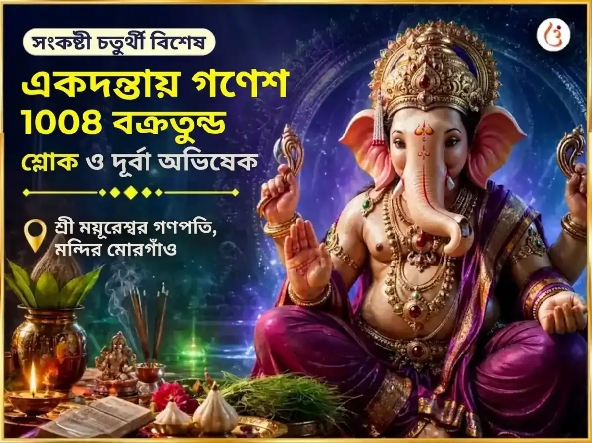 সংকষ্টী চতুর্থী বিশেষ একদন্তায় গণেশ 1008 বক্রতুণ্ড শ্লোক ও দূর্বা অভিষেক puja image 1