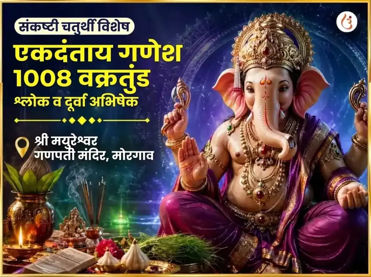 संकष्टी चतुर्थी विशेष एकदंताय गणेश 1008 वक्रतुंड श्लोक आणि दुर्वा अभिषेक puja image 1