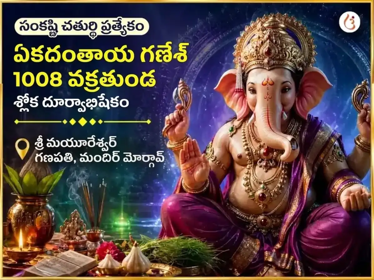 సంకష్టహర చతుర్థి ప్రత్యేక ఏకదంతాయ గణేశ 1008 వక్రతుండ శ్లోకం & దూర్వా అభిషేకం puja image 1