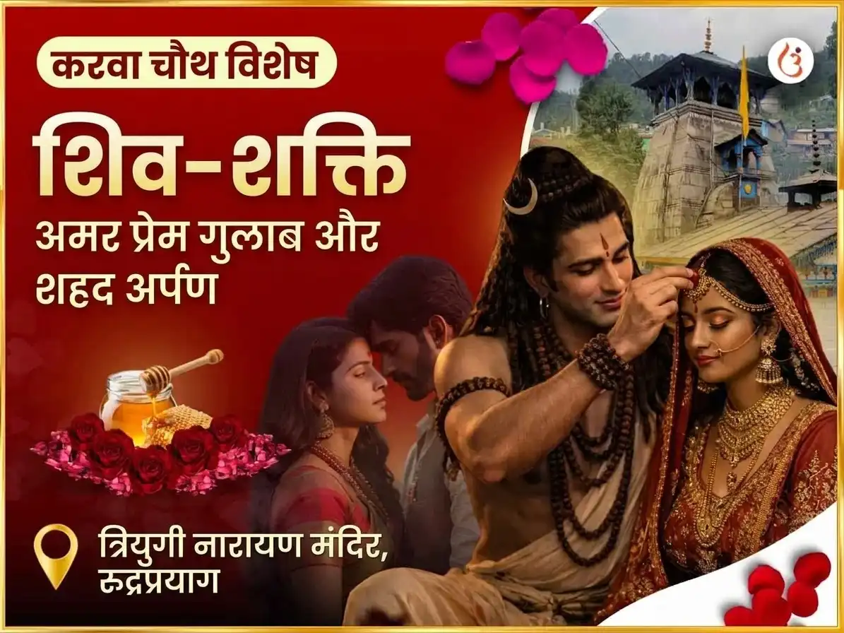 करवा चौथ विशेष शिव-शक्ति शाश्वत प्रेम गुलाब एवं शहद अर्पण puja image 1
