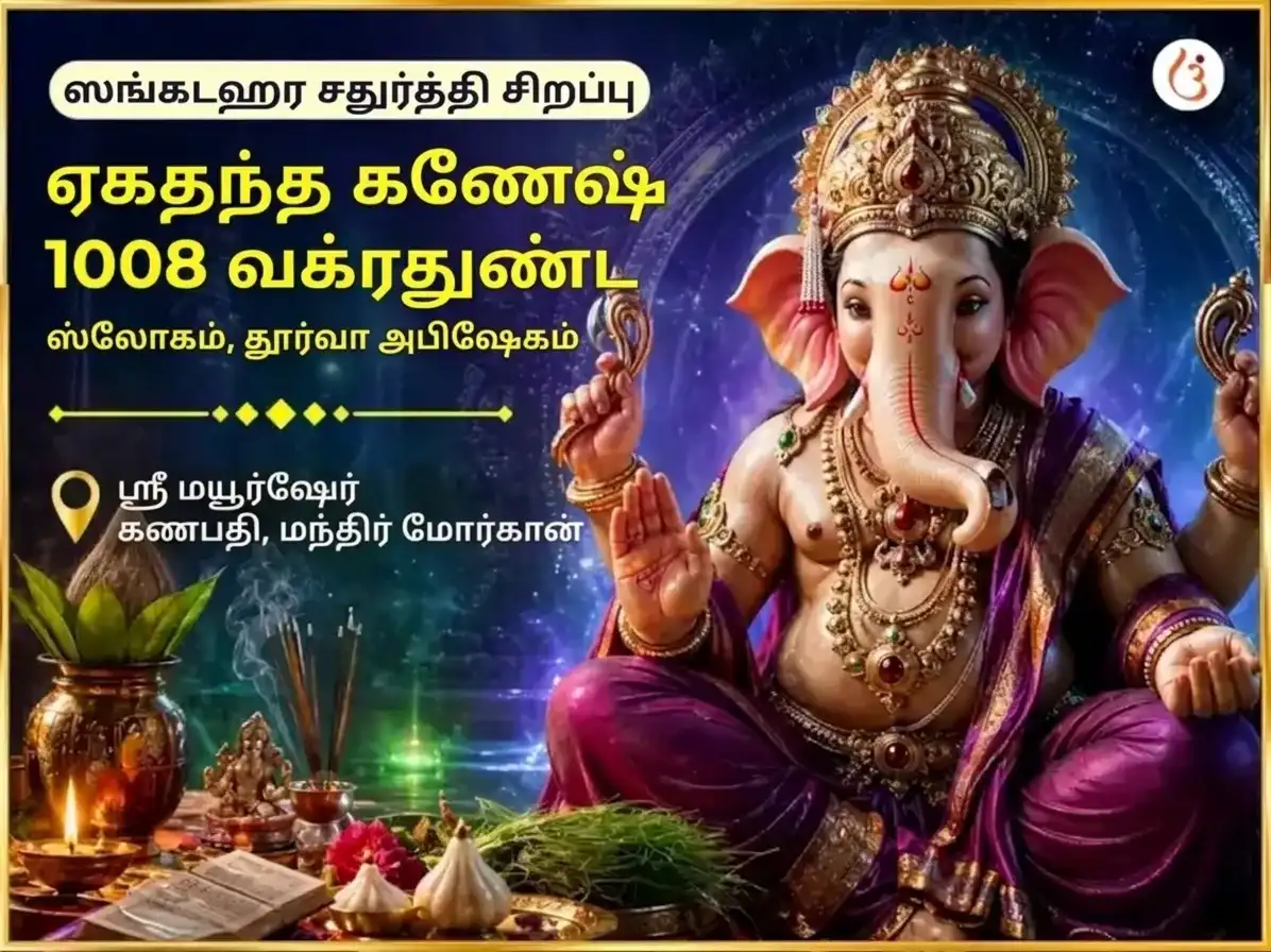 ஸங்கஷ்டி சதுர்த்தி விசேஷ ஏகதந்தாய கணேஷ் 1008 வக்ரதுண்ட ஸ்லோகம் மற்றும் தூர்வா அபிஷேகம் puja image 1