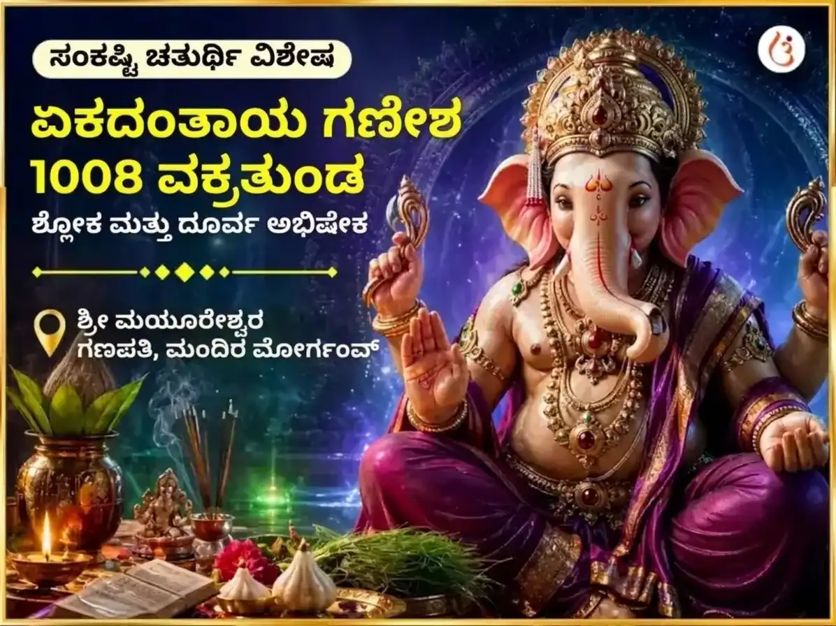 ಸಂಕಷ್ಟಿ ಚತುರ್ಥಿ ವಿಶೇಷ ಏಕದಂತಾಯ ಗಣೇಶ 1008 ವಕ್ರತುಂಡ ಶ್ಲೋಕ ಮತ್ತು ದೂರ್ವಾ ಅಭಿಷೇಕ puja image 1