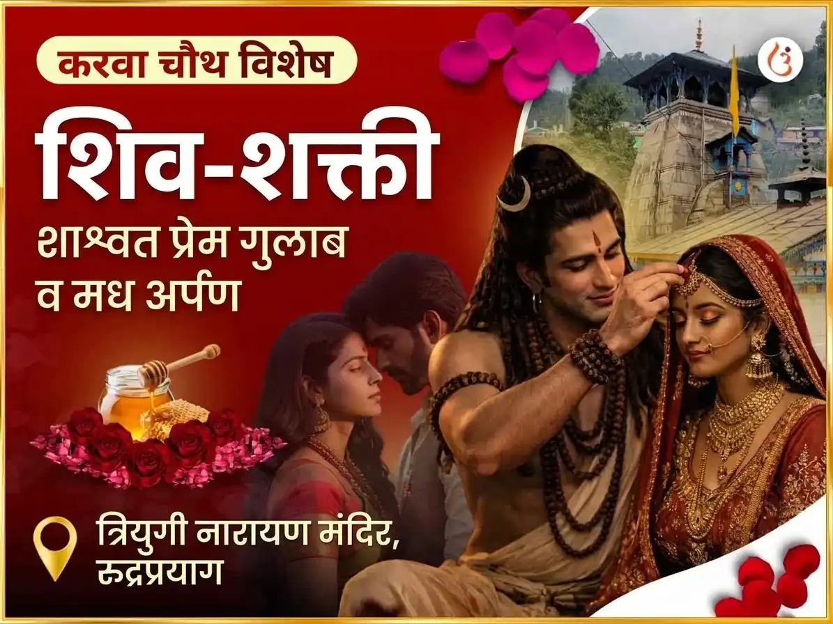 करवा चौथ विशेष शिव-शक्ती शाश्वत प्रेम गुलाब आणि मध अर्पण puja image 1