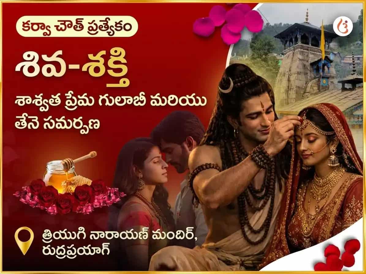 కరవా చౌత్ ప్రత్యేకం: శివ-శక్తి శాశ్వత ప్రేమ గులాబీ & తేనె సమర్పణ puja image 1
