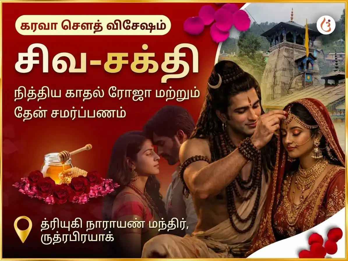 கார்வா சௌத் சிறப்பு சிவ-சக்தி நித்திய அன்பு ரோஜா & தேன் காணிக்கை puja image 1