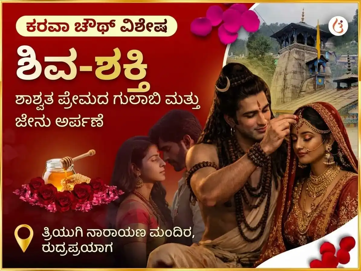 ಕರವಾ ಚೌಥ್ ವಿಶೇಷ ಶಿವ-ಶಕ್ತಿ ಶಾಶ್ವತ ಪ್ರೀತಿಯ ಗುಲಾಬಿ ಮತ್ತು ಜೇನುತುಪ್ಪದ ಅರ್ಪಣೆ puja image 1