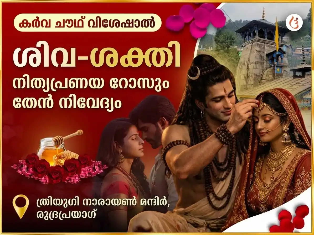 കർവാ ചൗഥ് സ്പെഷ്യൽ ശിവ-ശക്തി ശാശ്വത പ്രണയ പനിനീർ-തേൻ സമർപ്പണം puja image 1
