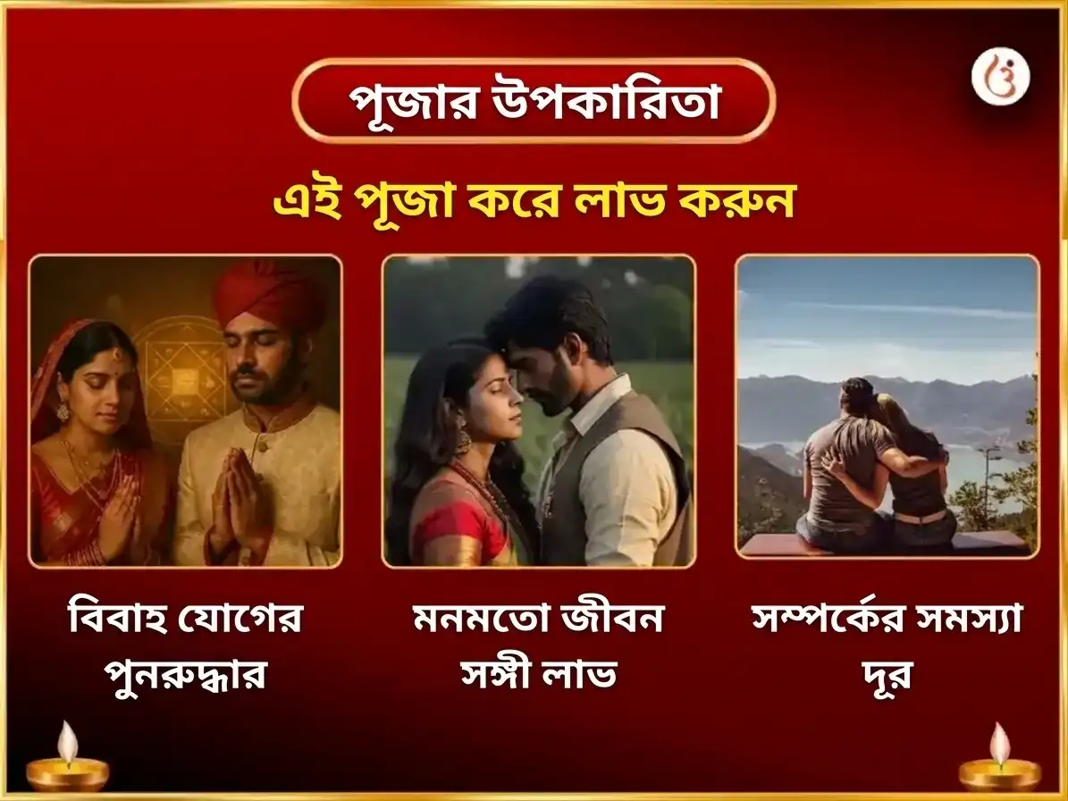 করবা চৌথ বিশেষ শিব-শক্তি শাশ্বত প্রেম গোলাপ ও মধু অর্পণ puja gallery 1