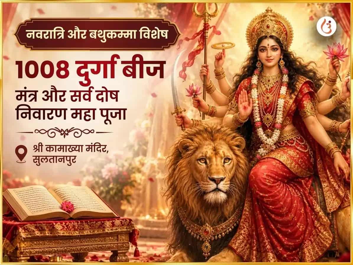 नवरात्रि और बोथुकम्मा तिथि विशेष 1008 दुर्गा बीज मंत्र एवं सर्व दोष निवारण महापूजा puja image 1