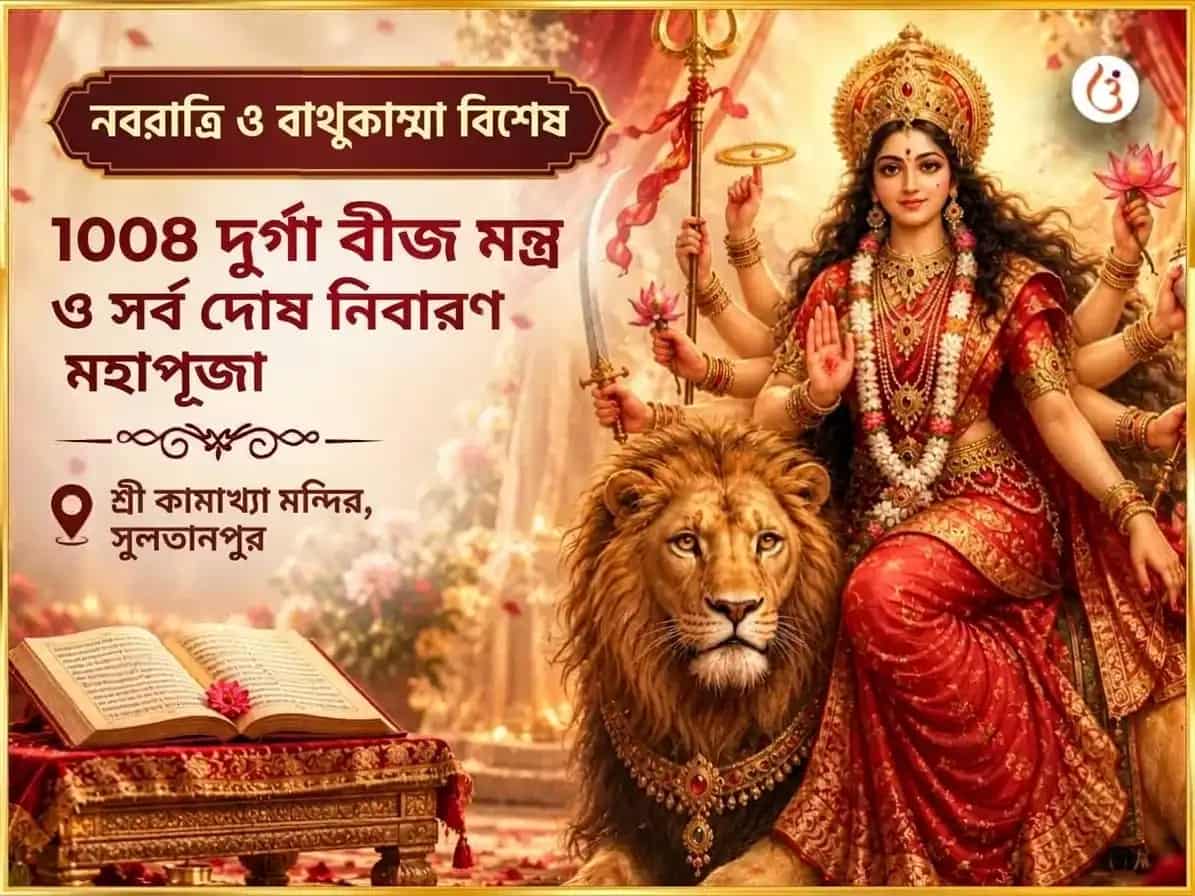 নবরাত্রি ও বোথুকাম্মা তিথি বিশেষ 1008 দুর্গা বীজ মন্ত্র এবং সর্ব দোষ নিবারণ মহাপূজা puja image 1
