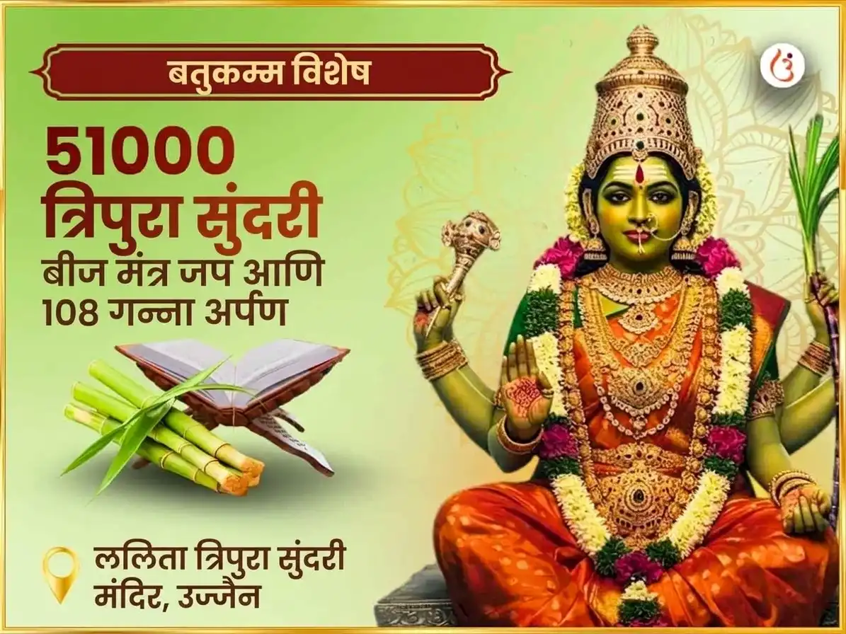 बथुकम्मा आणि नवरात्री विशेष 51,000 अम्मावरू ललिता त्रिपुरा सुंदरी बीज मंत्र जप आणि 108 ऊस अर्पण puja image 1