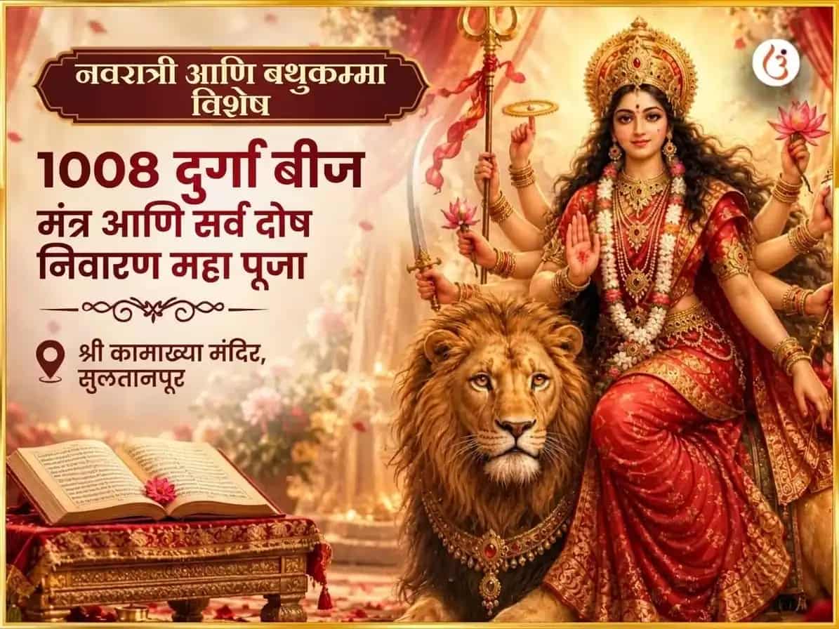 नवरात्री आणि बथुकम्मा तिथी विशेष 1008 दुर्गा बीज मंत्र आणि सर्व दोष निवारण महापूजा puja image 1