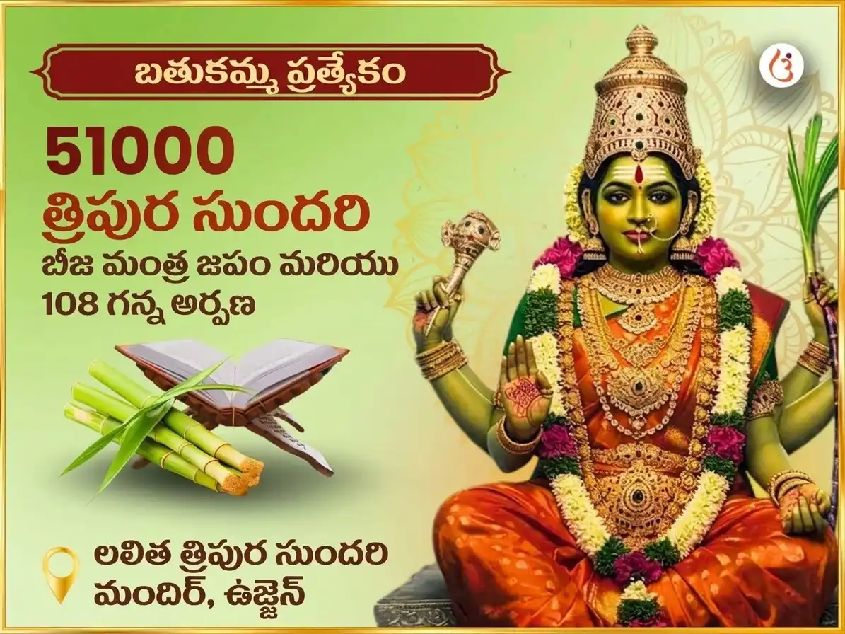 బతుకమ్మ & నవరాత్రి విశేషం 51,000 అమ్మవారు లలితా త్రిపుర సుందరి బీజ మంత్ర జపం & 108 చెరకు గడల సమర్పణ puja image 1
