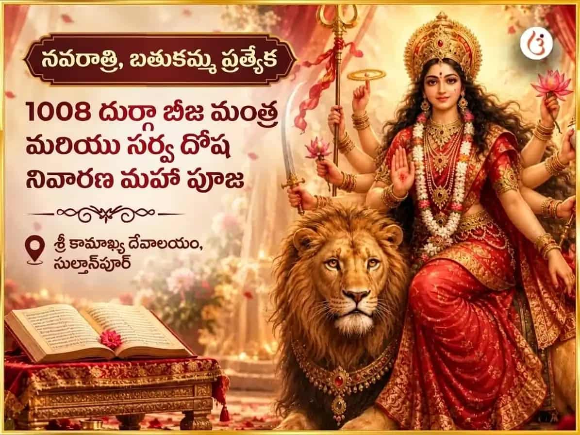 నవరాత్రి & బతుకమ్మ తిథి స్పెషల్ 1008 దుర్గా బీజ మంత్ర & సర్వ దోష నివారణ మహాపూజ puja image 1