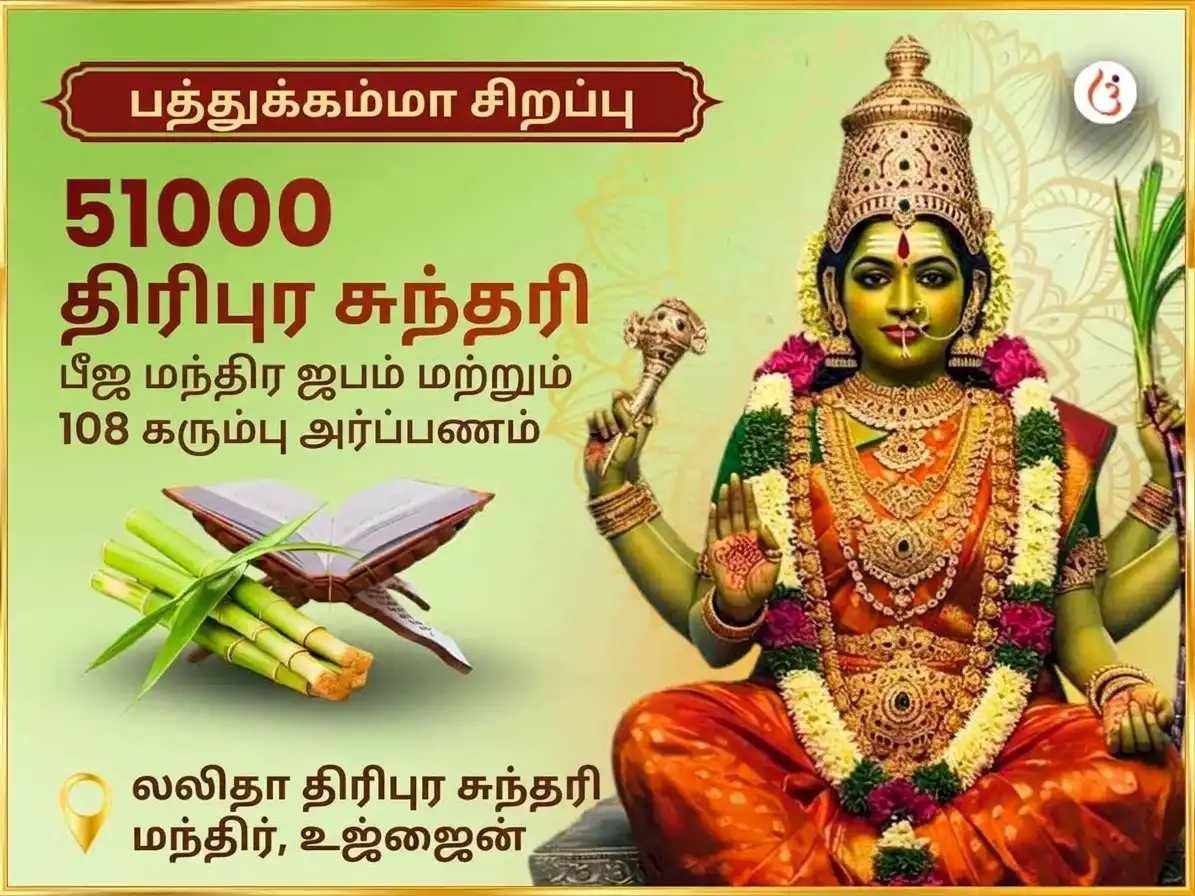 பதுகம்மா & நவராத்திரி விஷேஷம் 51,000 அம்மவாரு லலிதா திரிபுர சுந்தரி பீஜ மந்திர ஜபம் & 108 செரகு கடல puja image 1