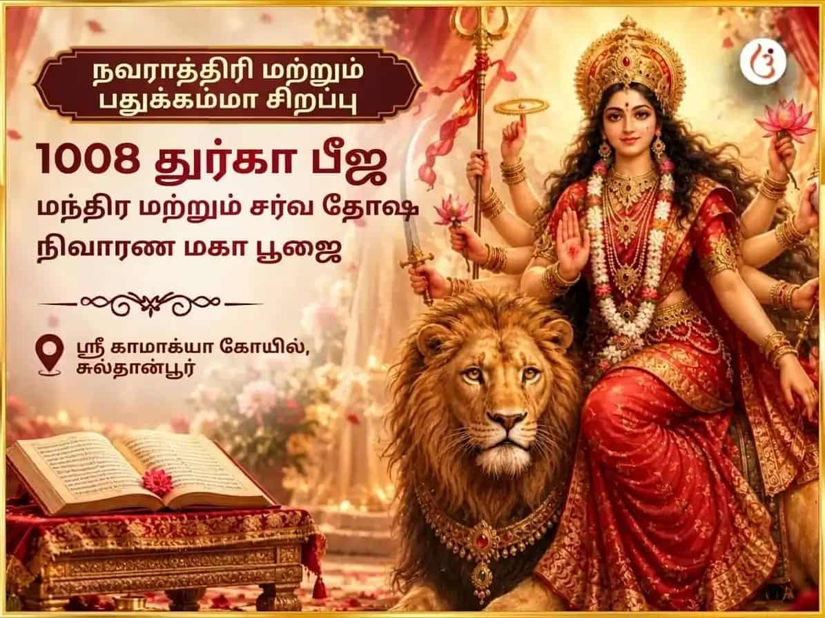 நவராத்திரி & பதுகம்மா திதி சிறப்பு 1008 துர்கா பீஜ மந்திரம் & சர்வ தோஷ நிவாரண மகாபூஜை puja image 1