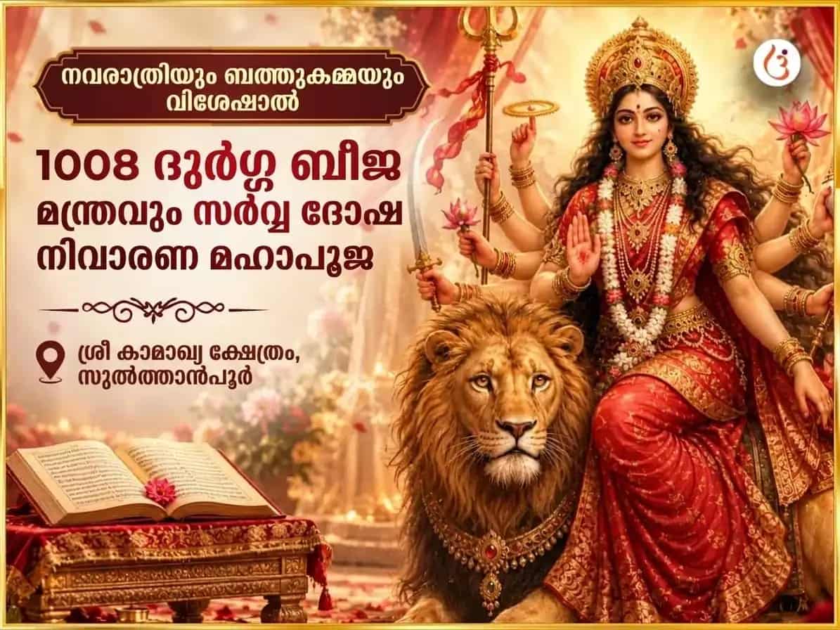 നവരാത്രി & ബൊതുകമ്മ തിഥി സ്പെഷ്യൽ 1008 ദുർഗ്ഗാ ബീജ മന്ത്രം & സർവ്വ ദോഷ നിവാരണ മഹാപൂജ puja image 1