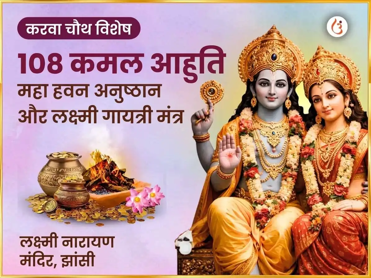 करवा चौथ विशेष पुंडरीकाक्ष वैजयंती माला 108 कमल आहुति महा हवन अनुष्ठान और ऐश्वर्य लक्ष्मी गायत्री मंत्र जाप puja image 1