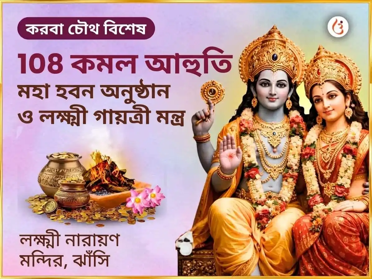 করবা চৌথ বিশেষ পুণ্ডরীকাক্ষ বৈজয়ন্তী মালা 108 কমল আহুতি মহা হবন অনুষ্ঠান ও ঐশ্বর্য লক্ষ্মী গায়ত্রী মন্ত্র জপ puja image 1