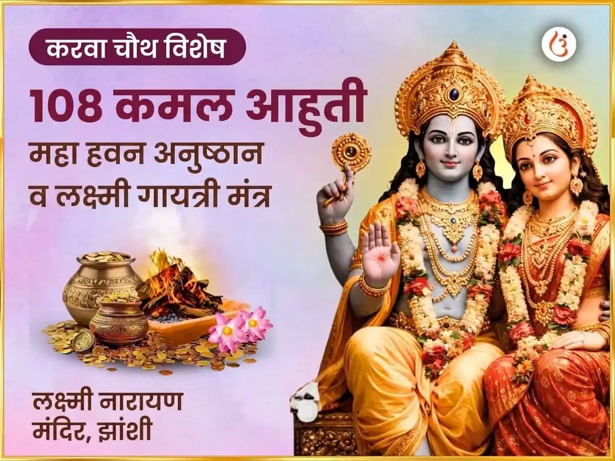 करवा चौथ विशेष पुंडरीकाक्ष वैजयंती माला 108 कमल आहुती महा हवन अनुष्ठान आणि ऐश्वर्य लक्ष्मी गायत्री मंत्र जाप puja image 1