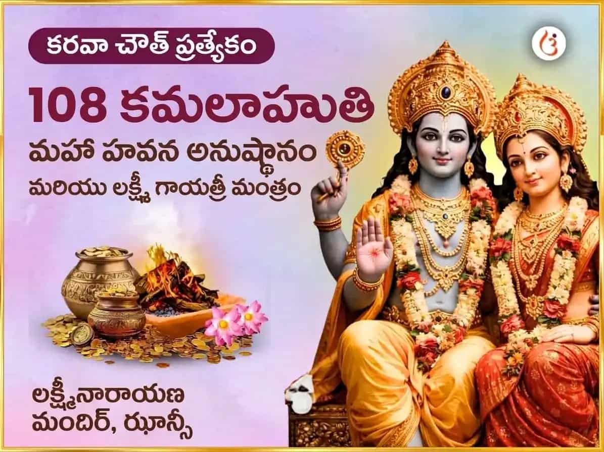 కరవా చౌత్ విశేష్ పుండరీకాక్ష వైజయంతీ మాల 108 కమల ఆహుతి మహా హవన్ అనుష్ఠాన్ & ఐశ్వర్య లక్ష్మీ గాయత్రీ మంత్ర జాప్ puja image 1
