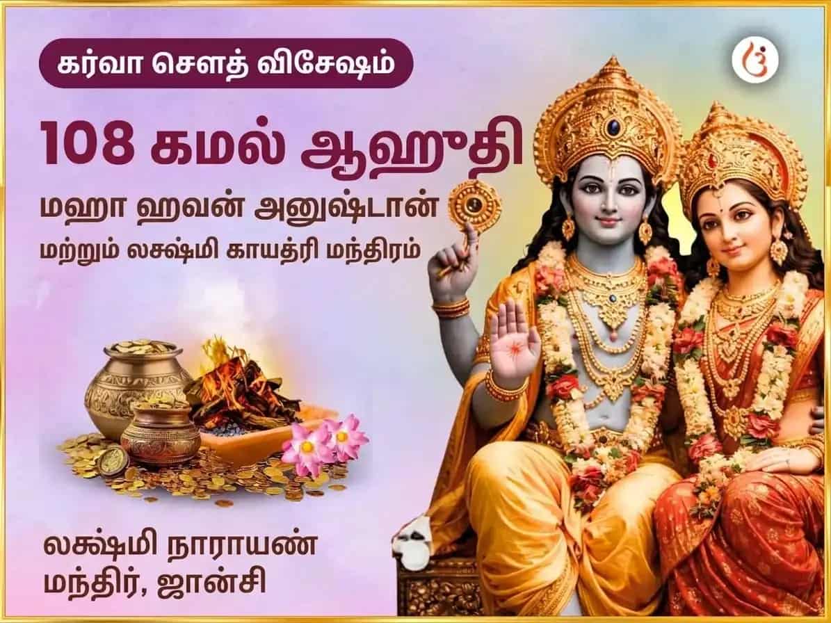 கரவா சௌத் விசேஷ புண்டரீகாக்ஷ வைஜயந்தி மாலா 108 கமல் ஆஹுதி மஹா ஹவன் அனுஷ்டான் & ஐஸ்வர்ய லக்ஷ்மி காயத்ரி மந்திர ஜபம் puja image 1