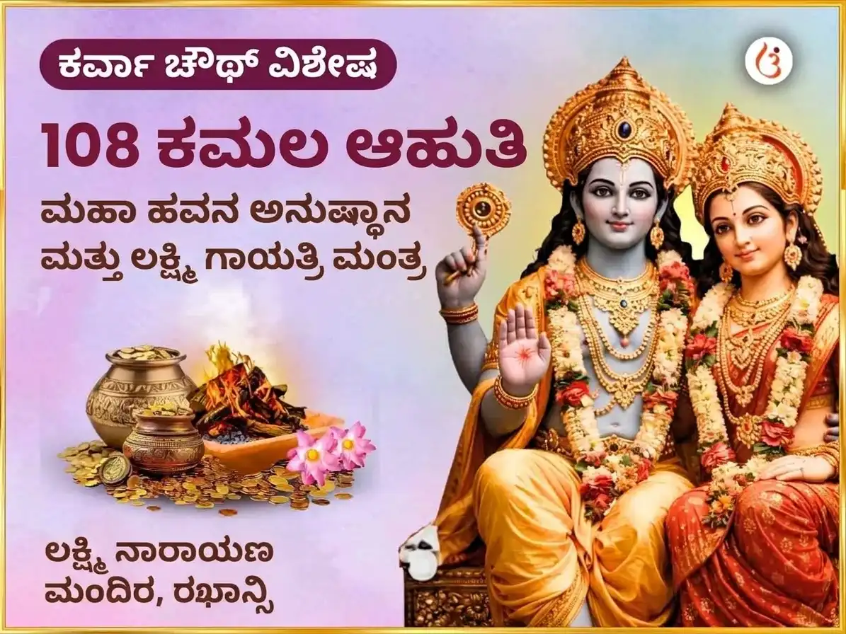 ಕರವಾ ಚೌಥ್ ವಿಶೇಷ ಪುಂಡರೀಕಾಕ್ಷ ವೈಜಯಂತಿ ಮಾಲಾ 108 ಕಮಲ ಆಹುತಿ ಮಹಾ ಹವನ ಅನುಷ್ಠಾನ ಮತ್ತು ಐಶ್ವರ್ಯ ಲಕ್ಷ್ಮಿ ಗಾಯತ್ರಿ ಮಂತ್ರ ಜಾಪ puja image 1