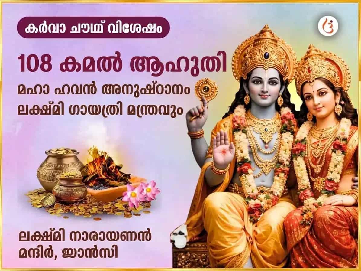 കർവാ ചൗഥ് വിശേഷ് പുണ്ഡരീകാക്ഷ വൈജയന്തി മാല 108 കമൽ ആഹുതി മഹാ ഹവൻ അനുഷ്ഠാൻ ഉം ഐശ്വര്യ ലക്ഷ്മി ഗായത്രി മന്ത്ര ജാപ് puja image 1