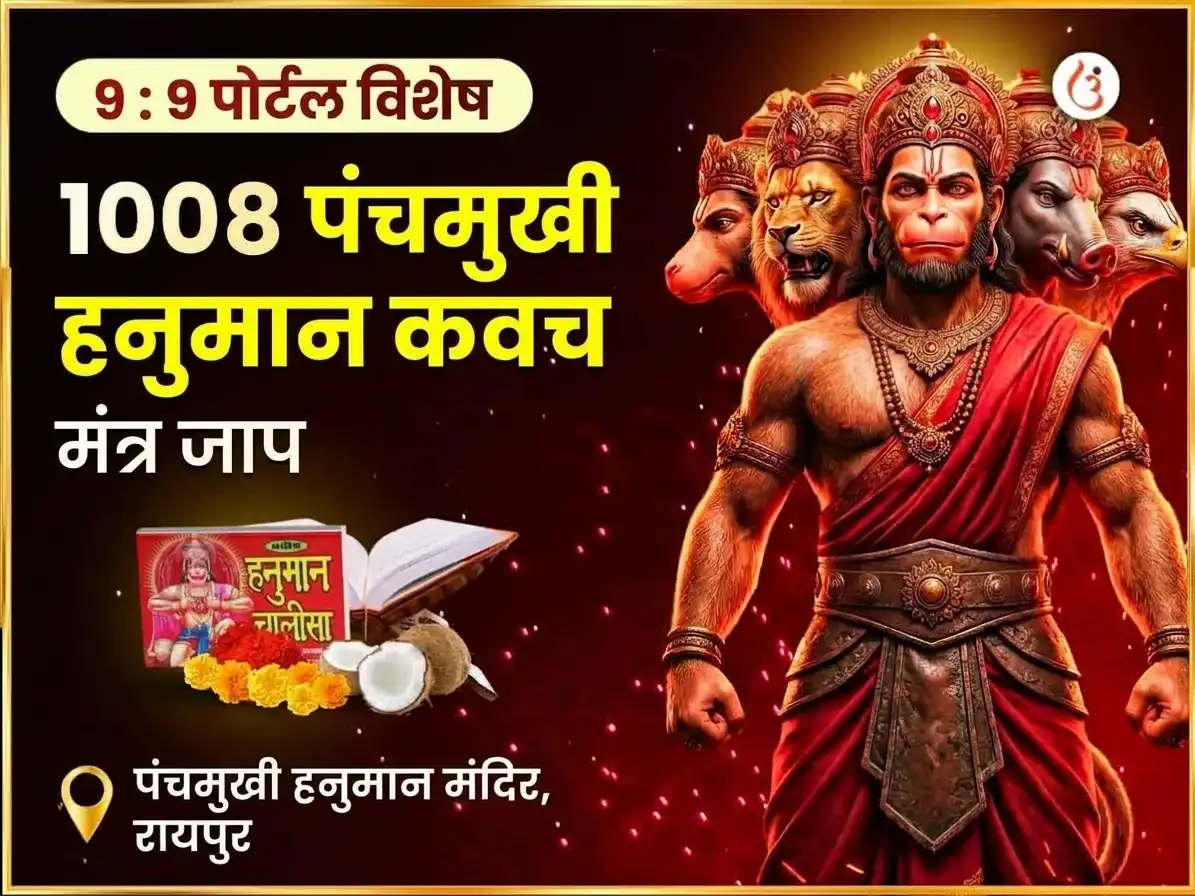 9:9 पोर्टल 1008 पंचमुखी हनुमान कवच मंत्र जाप और चालीसा पाठ puja image 1