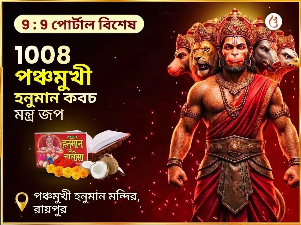 9:9 পোর্টাল 1008 পঞ্চমুখী হনুমান কবচ মন্ত্র জপ ও চালিসা পাঠ puja image 1