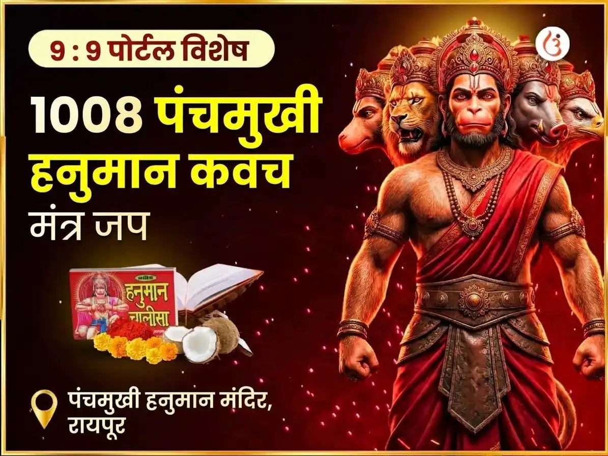 9:9 पोर्टल 1008 पंचमुखी हनुमान कवच मंत्र जाप आणि चालीसा पाठ puja image 1