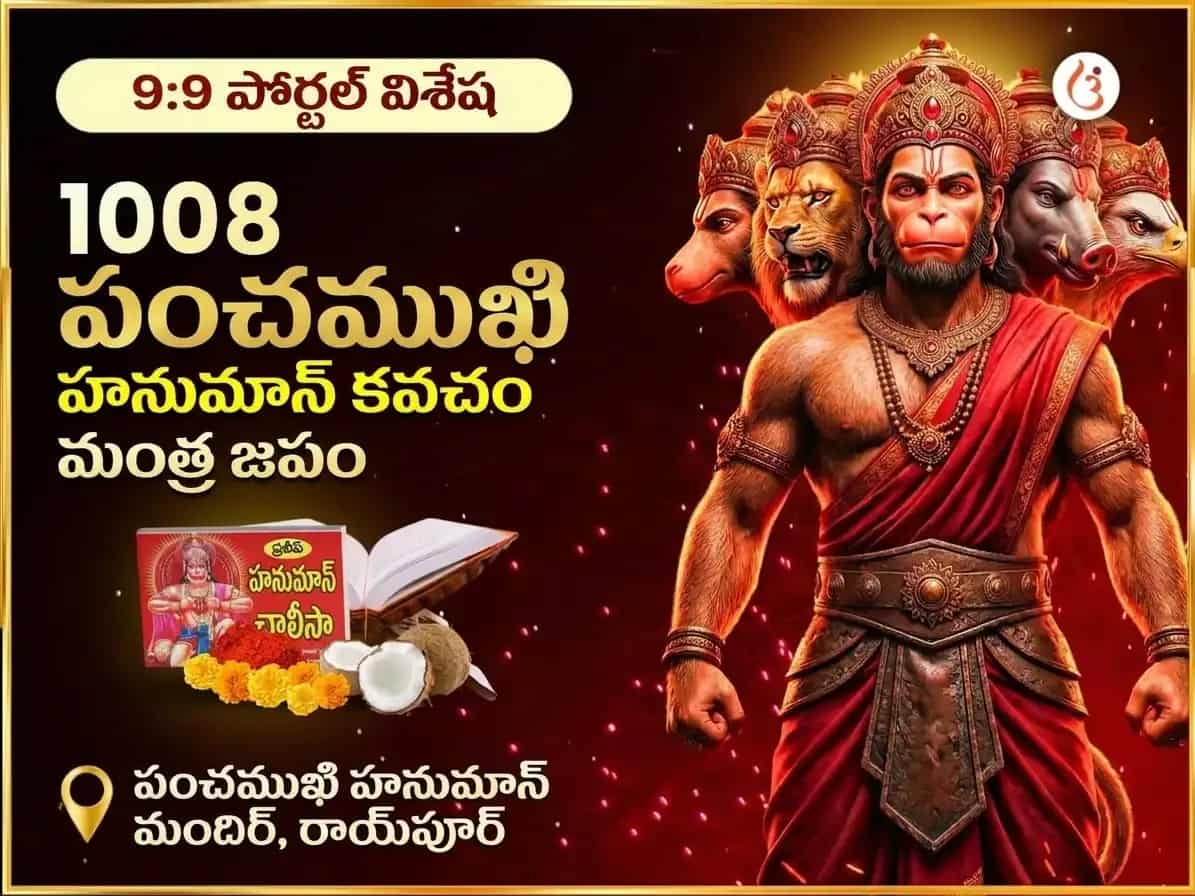 9:9 పోర్టల్ 1008 పంచముఖి హనుమాన్ కవచ మంత్ర జాప్ & చాలీసా పాఠ్ puja image 1