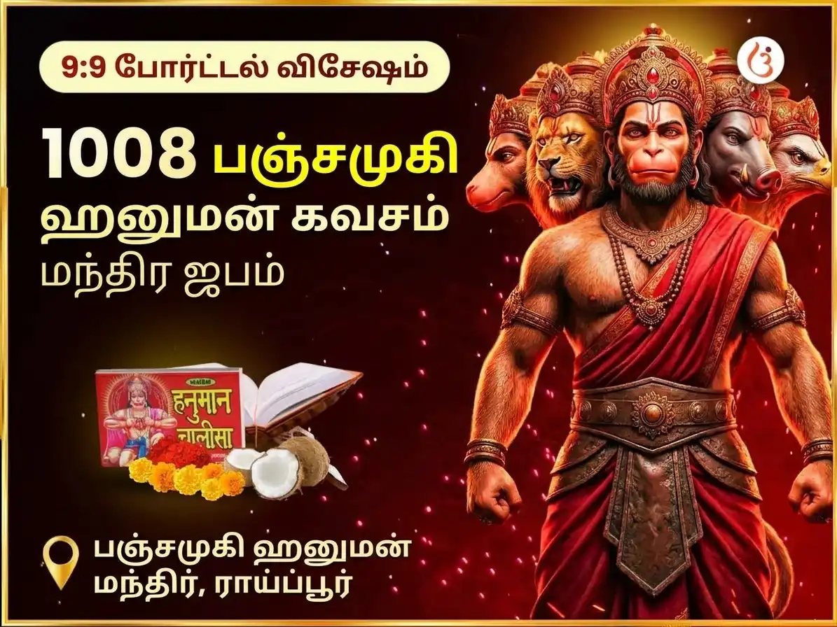 9:9 போர்டல் 1008 பஞ்சமுகி ஹனுமான் கவச்ச மந்திர ஜபம் மற்றும் சாலிசா பாராயணம் puja image 1