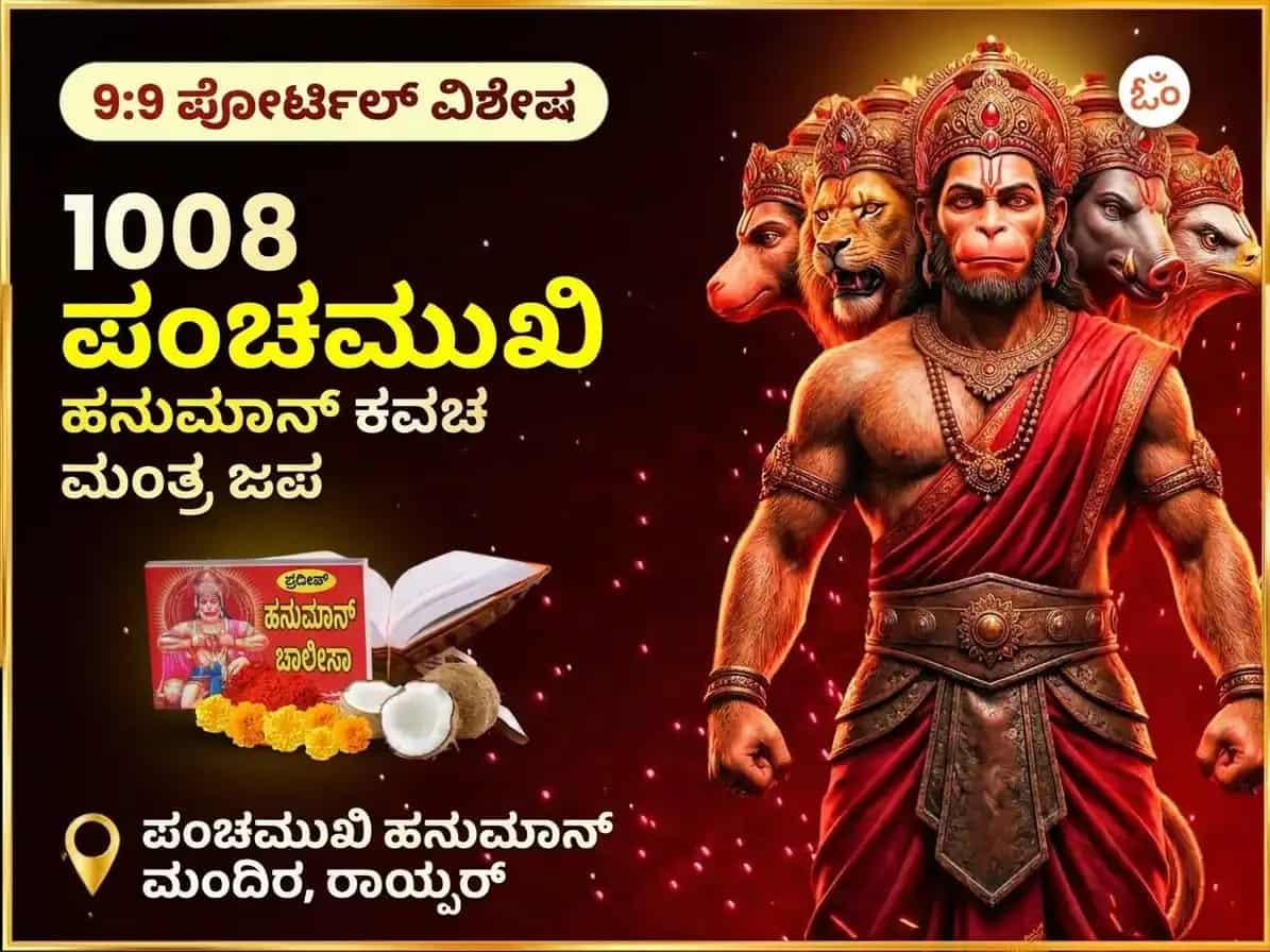 9:9 ಪೋರ್ಟಲ್ 1008 ಪಂಚಮುಖಿ ಹನುಮಾನ್ ಕವಚ ಮಂತ್ರ ಜಾಪ ಮತ್ತು ಚಾಲೀಸಾ ಪಾಠ puja image 1